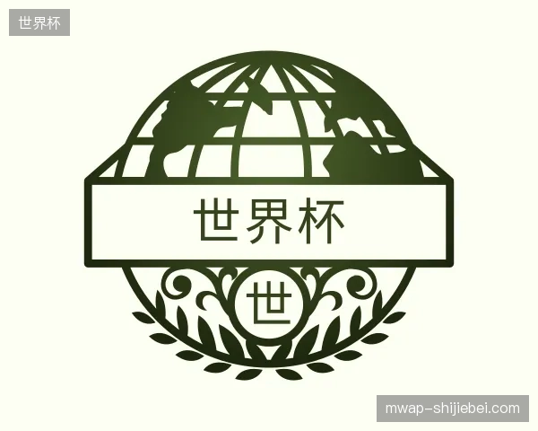 关于世界杯官方网站