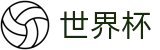 2026世界杯赛程(FIFA World Cup)官方赛事中心